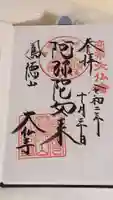 大仏寺の御朱印