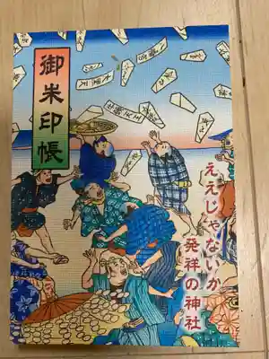 牟呂八幡宮の御朱印帳