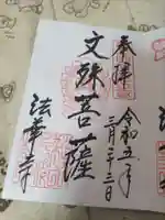 法華寺の御朱印