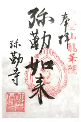 弥勒寺の御朱印