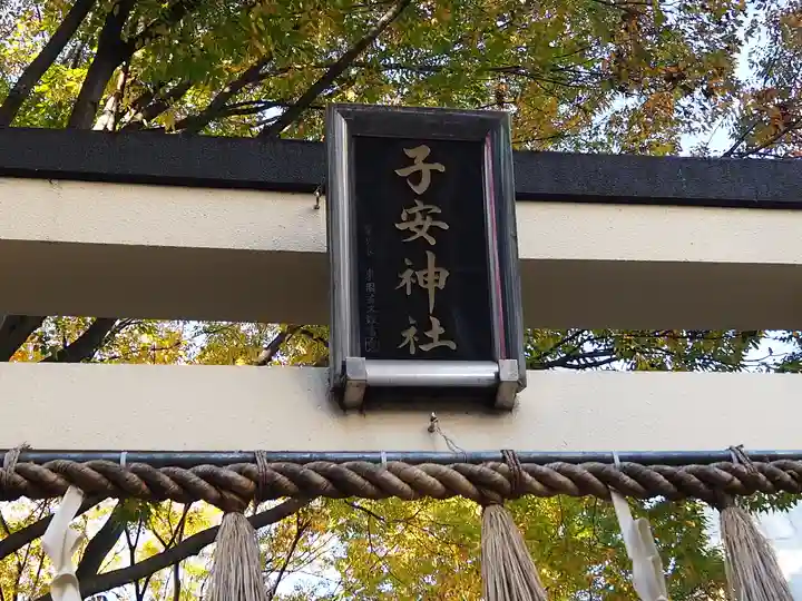 子安神社のその他建物