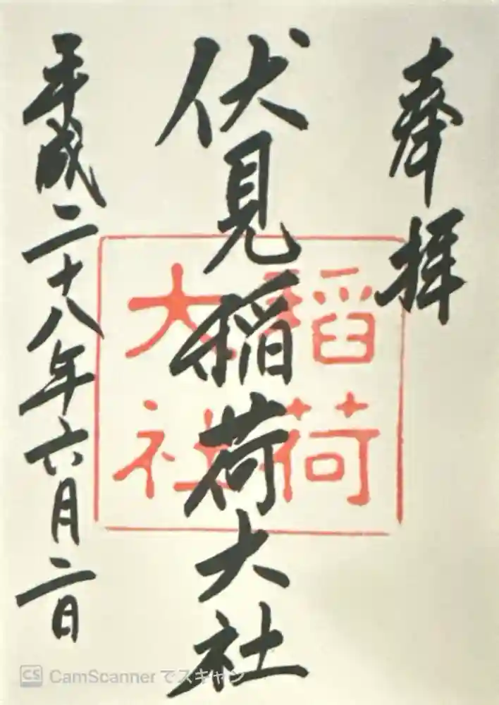 伏見稲荷大社の御朱印