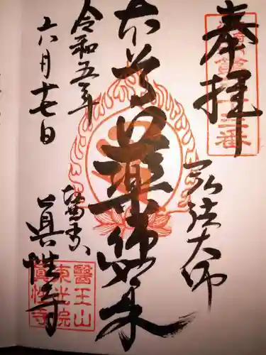 眞性寺の御朱印