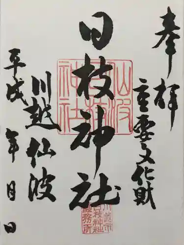 日枝神社(埼玉県)