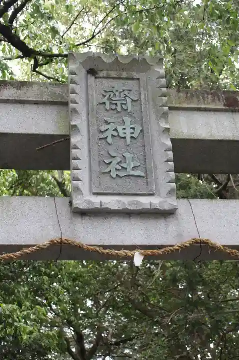 齋神社(滋賀県)