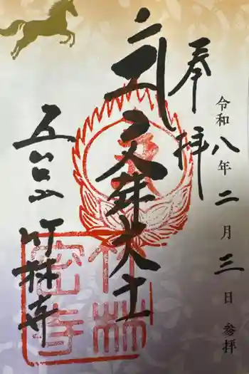 竹林寺の御朱印 2026年02月