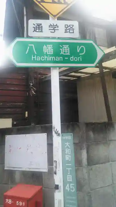 八幡神社の周辺