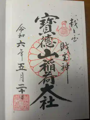 宝徳山稲荷大社の御朱印
