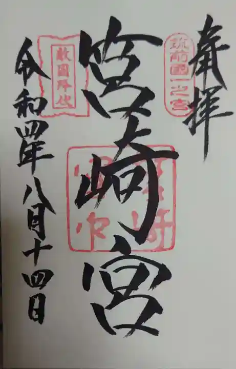 筥崎宮の御朱印