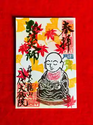 八代大師院の御朱印