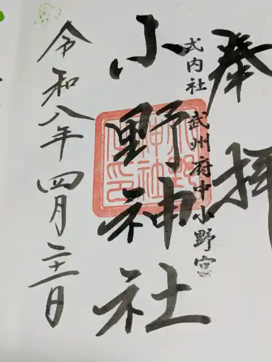 小野神社の御朱印