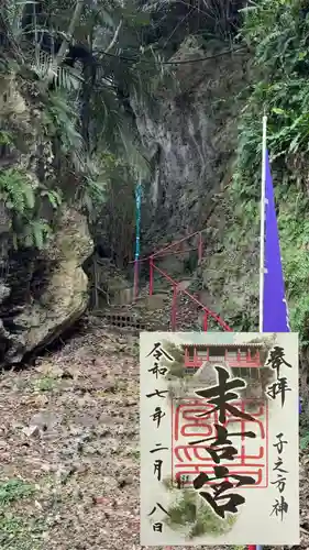 末吉宮の御朱印