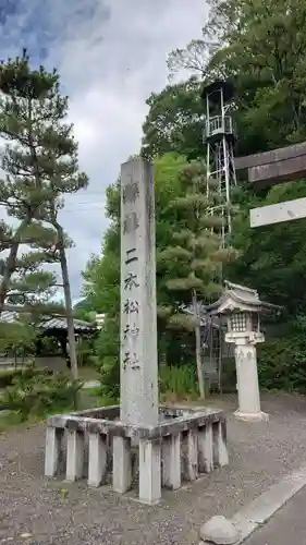 二本松神社(福島県)