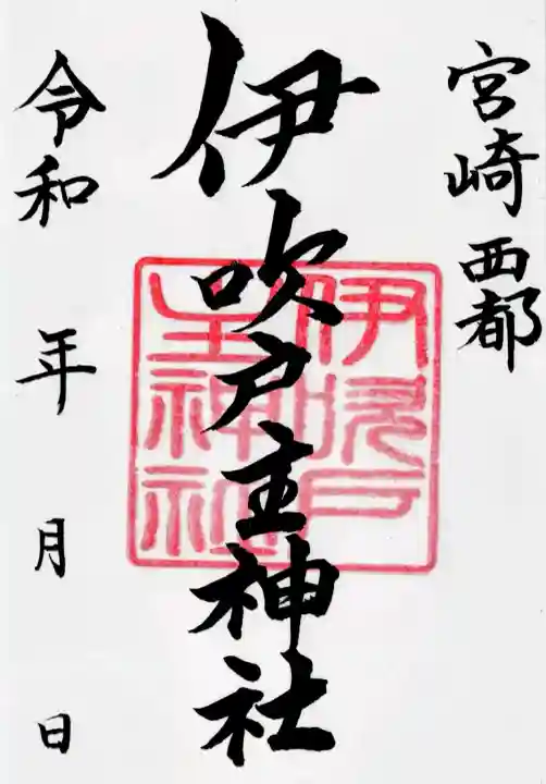 速開都比売神社の御朱印