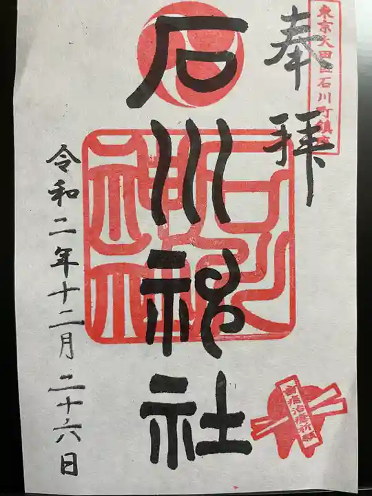 石川神社の御朱印