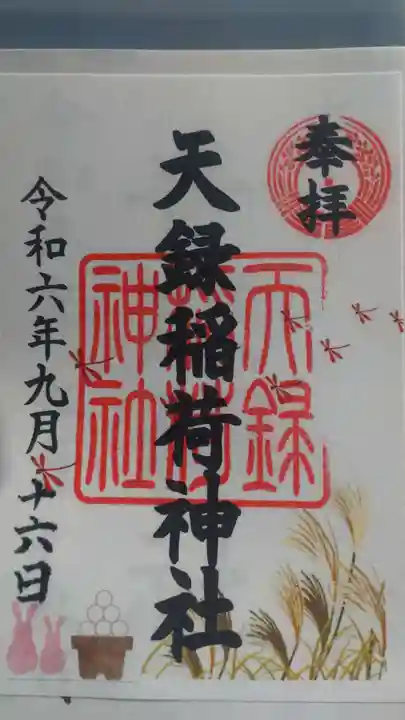 天録稲荷神社の御朱印