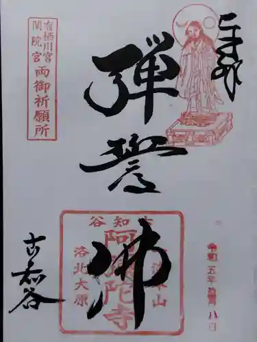 古知谷阿弥陀寺(京都府)