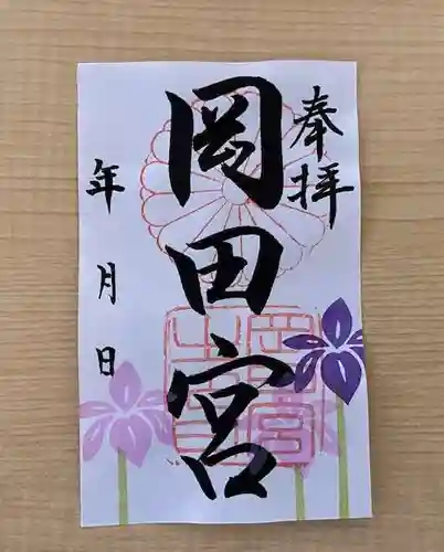 岡田神社の御朱印