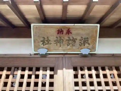 諏訪神社(神奈川県)