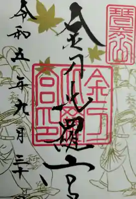 秋季限定御朱印［紅葉］