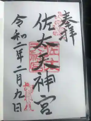 佐太神社(佐太天神宮)の御朱印