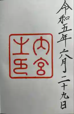 伊勢神宮内宮（皇大神宮）(三重県)