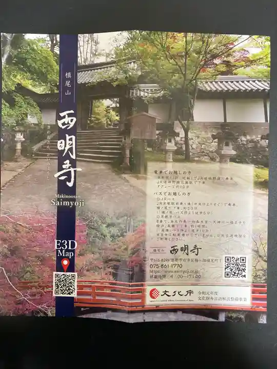 西明寺(京都府)