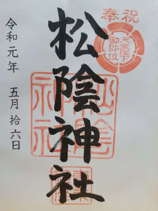 松陰神社(東京都)