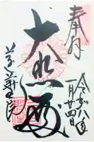 蓮華王院(三十三間堂)の御朱印