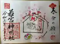 若宮神明社の御朱印