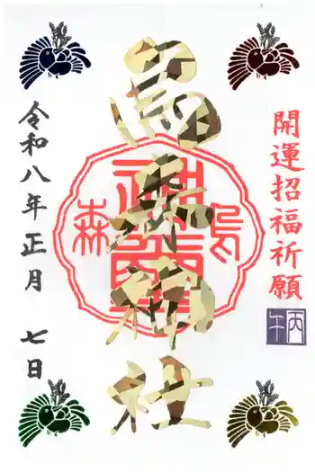 烏森神社の御朱印 2026年01月