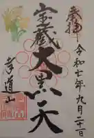 孝道山の御朱印