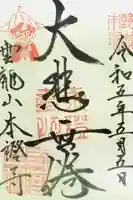 雲龍山 本證寺の御朱印