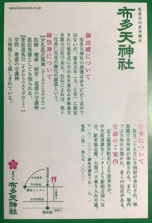 布多天神社(東京都)