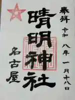 晴明神社(清明山)の御朱印