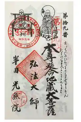 光照院の御朱印