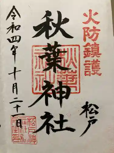 松戸神社の御朱印