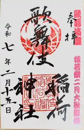 歌舞伎稲荷神社(東京都)