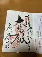 永源寺の御朱印