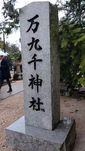 万九千社のその他建物