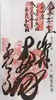 観音正寺の御朱印