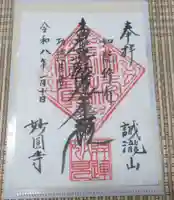 妙円寺(東京都)