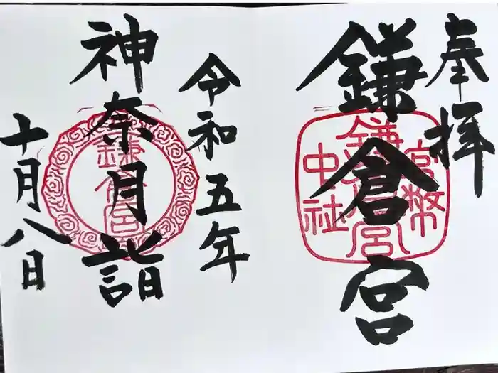 鎌倉宮の御朱印