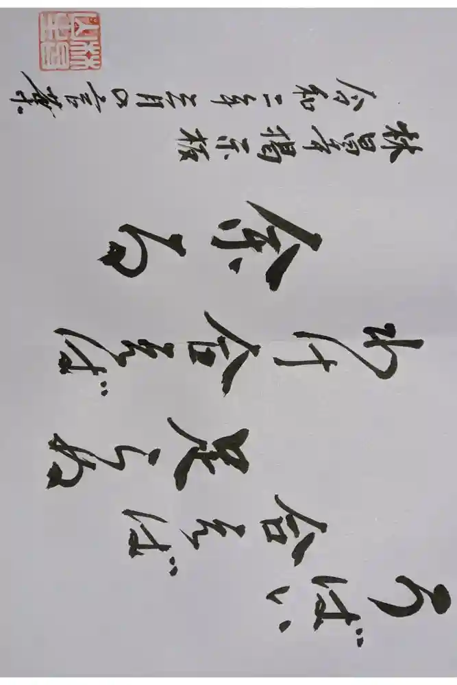 薬師山 林昌寺の御朱印