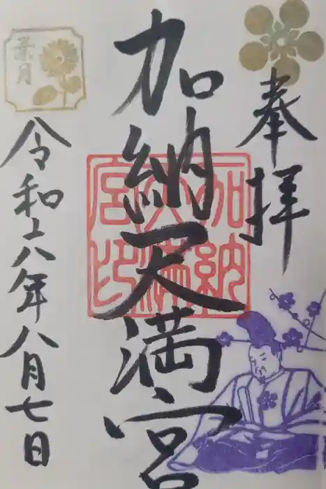 加納天満宮の御朱印