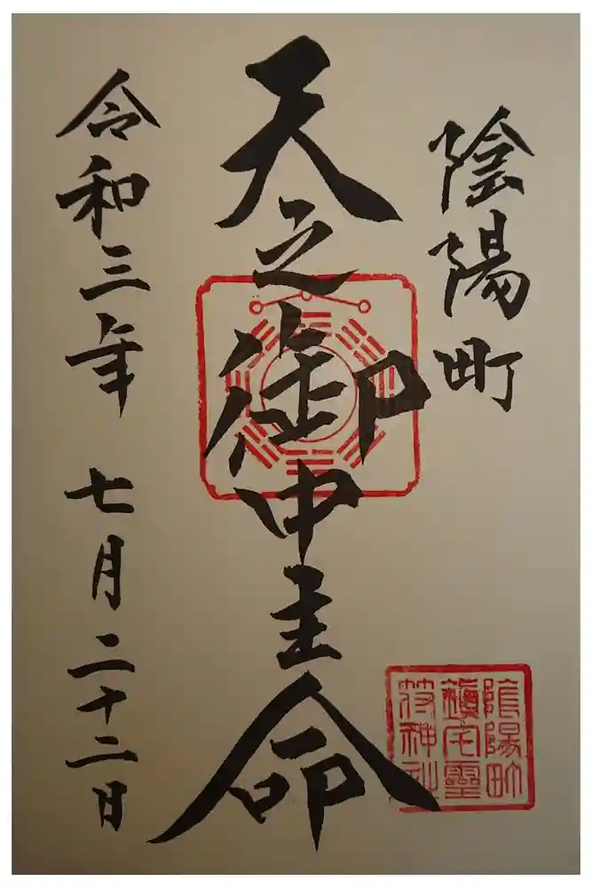 御霊神社の御朱印