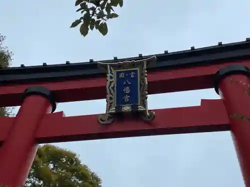 富岡八幡宮(東京都)