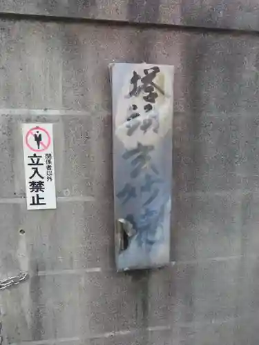 玄妙院のその他建物