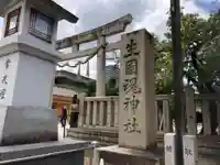 難波大社 生國魂神社の鳥居