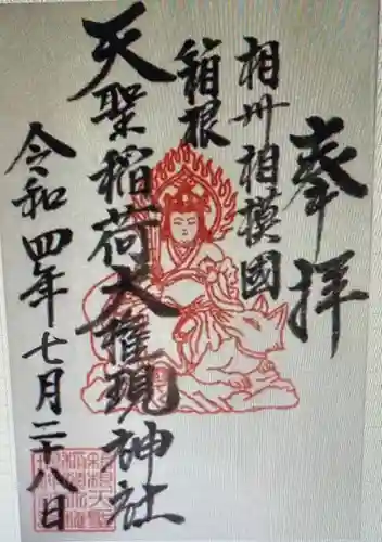 箱根天聖稲荷大権現神社の御朱印